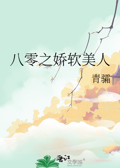 八零之嬌軟美人