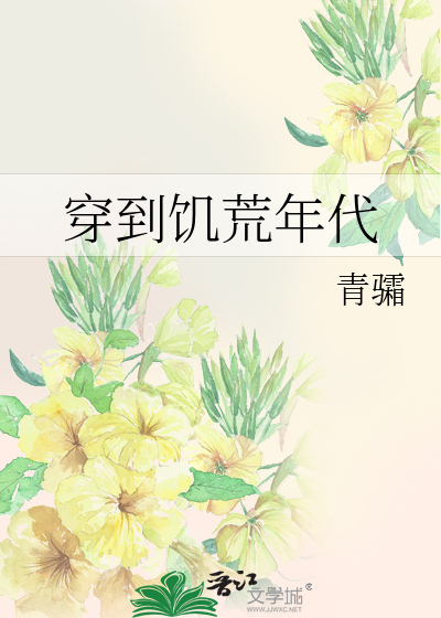 穿到饑荒年代