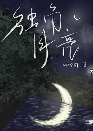 獨角月亮
