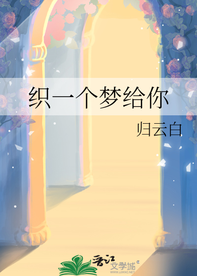 織一個夢給你