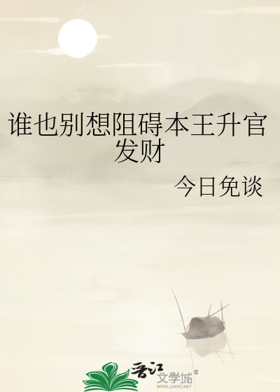 誰也别想阻礙本王升官發财