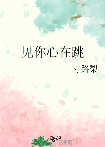 見你心在跳