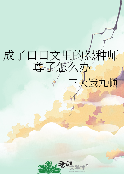 成了口口文裡的怨種師尊了怎麼辦