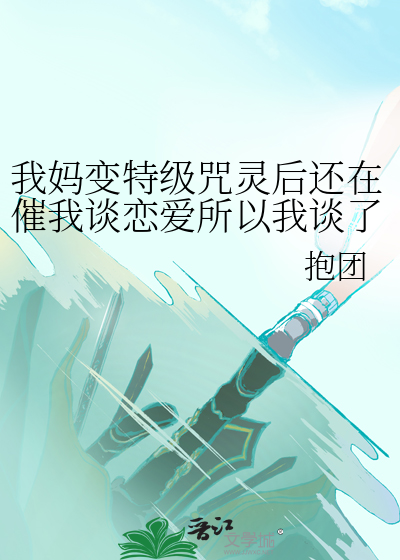 我媽變特級咒靈後還在催我談戀愛所以我談了兩個