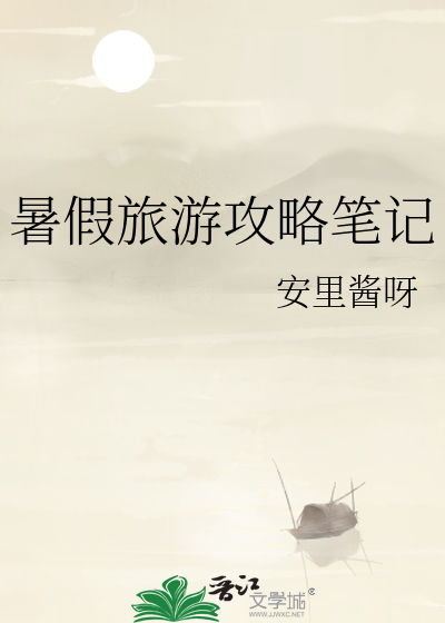 暑假旅遊攻略筆記