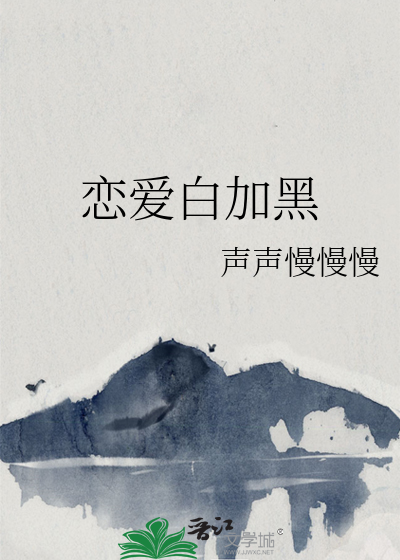 戀愛白加黑