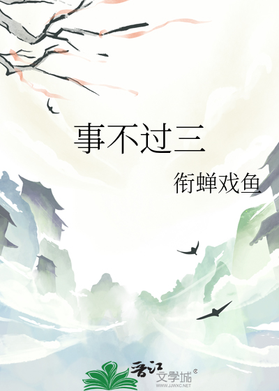 事不過三