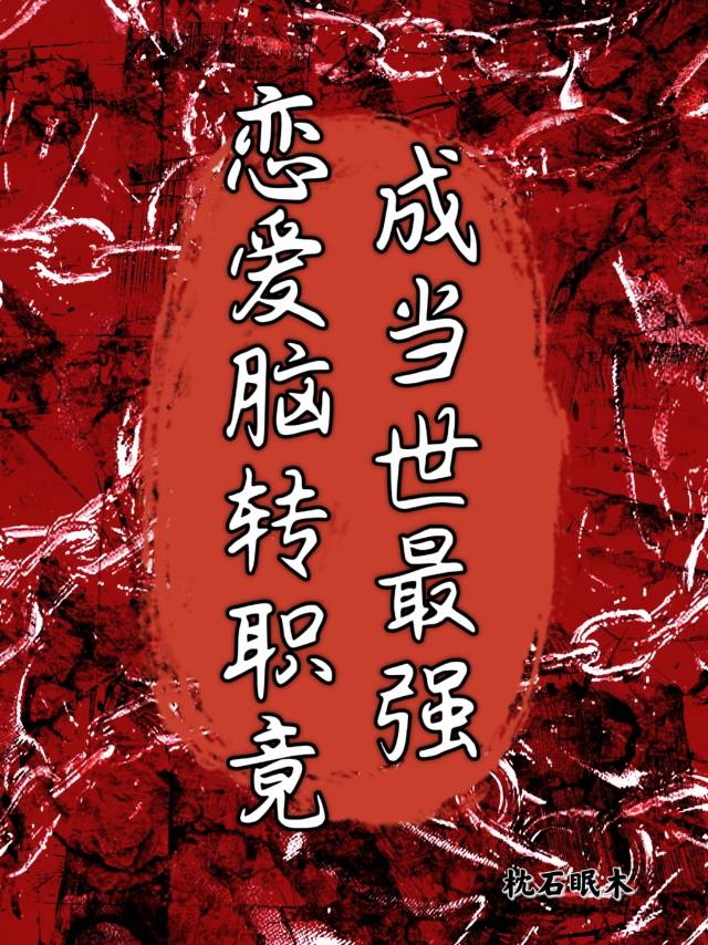 戀愛腦轉職竟成當世最強