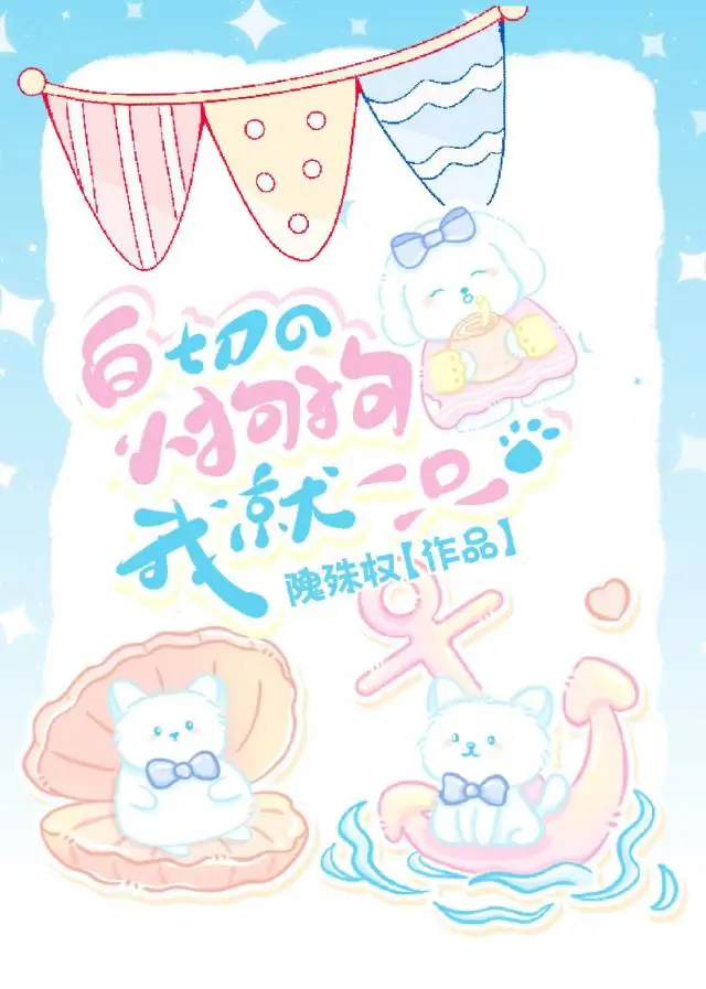 白切的小狗狗我就一隻