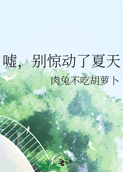 噓，别驚動了夏天