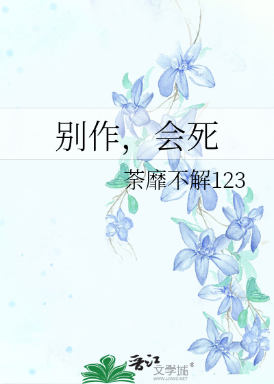 别作，會死