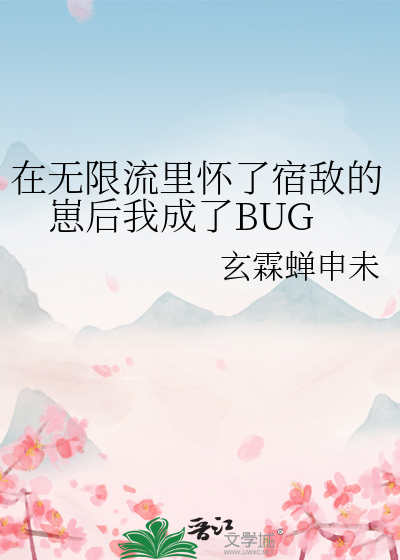 在無限流裡懷了宿敵的崽後我成了BUG