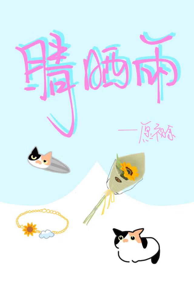 晴曬雨