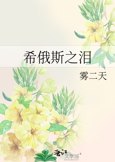 希俄斯之淚