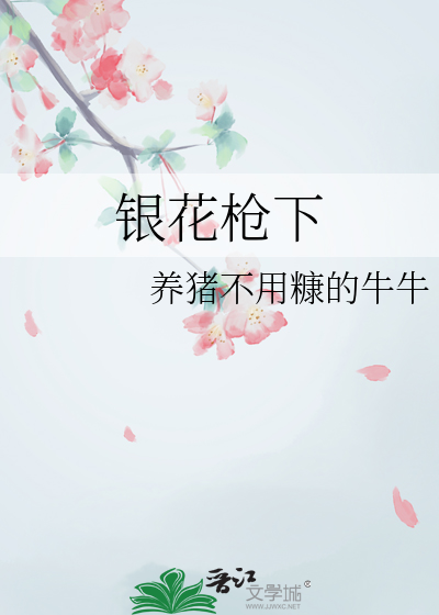 銀花槍下