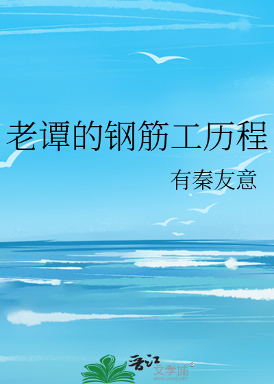 老譚的鋼筋工曆程