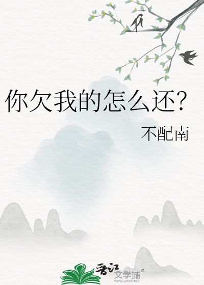你欠我的怎麼還？