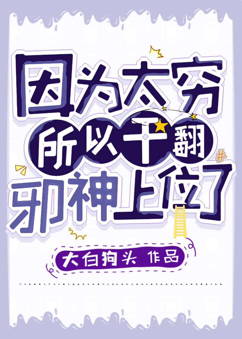 因為太窮所以幹翻邪神上位了 [無限]