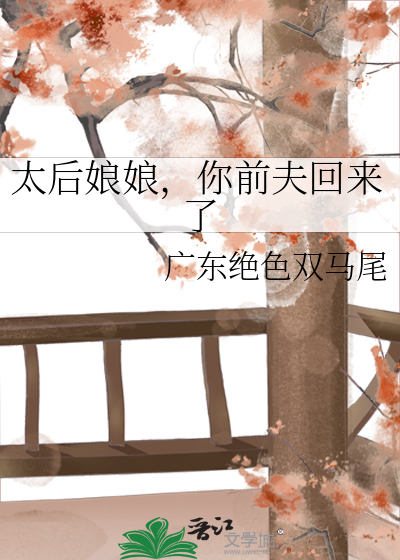 太後娘娘，你前夫回來了