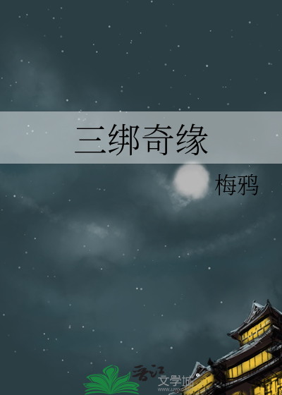 三綁奇緣