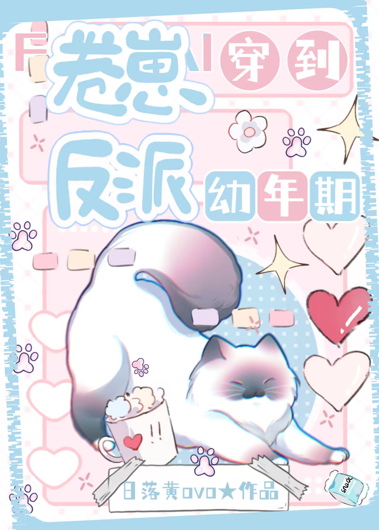 卷崽穿到反派幼年期[快穿]