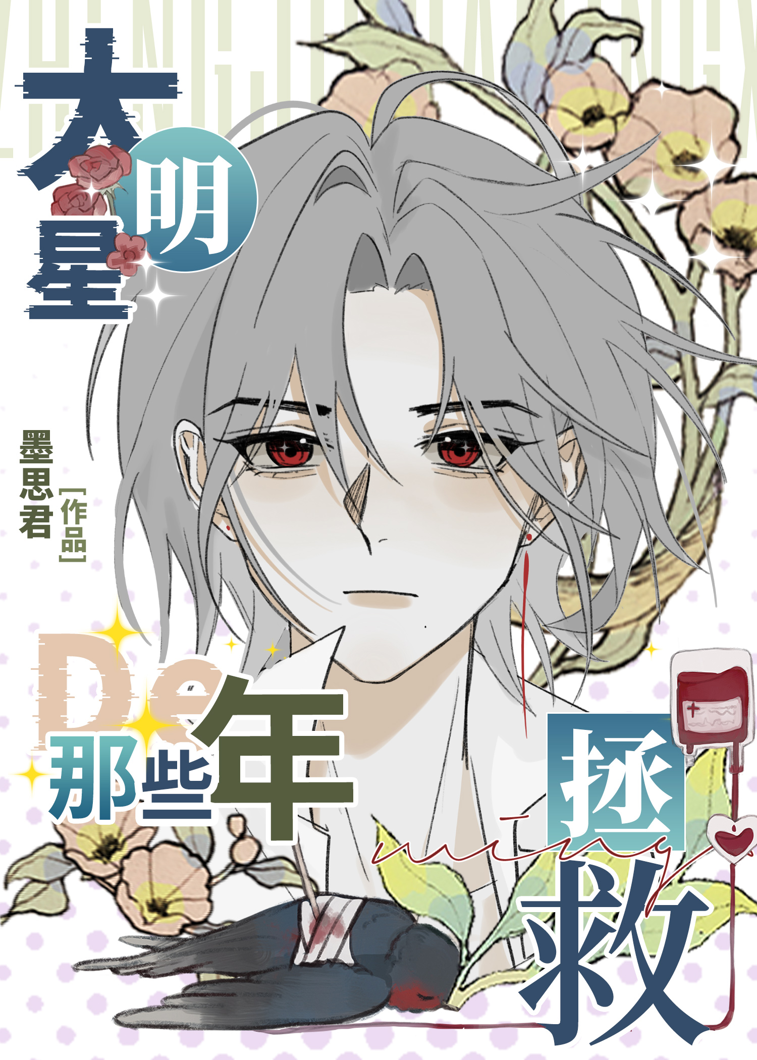 重回大明星的校園時代