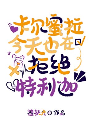 卡爾蜜拉今天也在拒絕特利迦