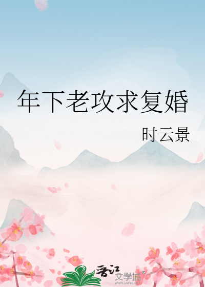 年下老攻求複婚