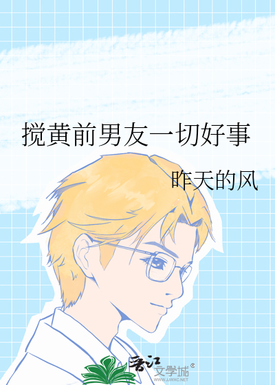 攪黃前男友一切好事
