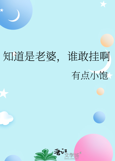 知道是老婆，誰敢挂啊