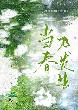當春乃發生 gl