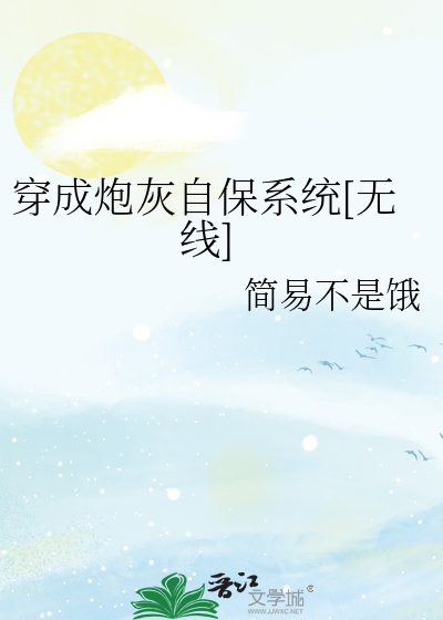 穿成炮灰自保系統[無線]