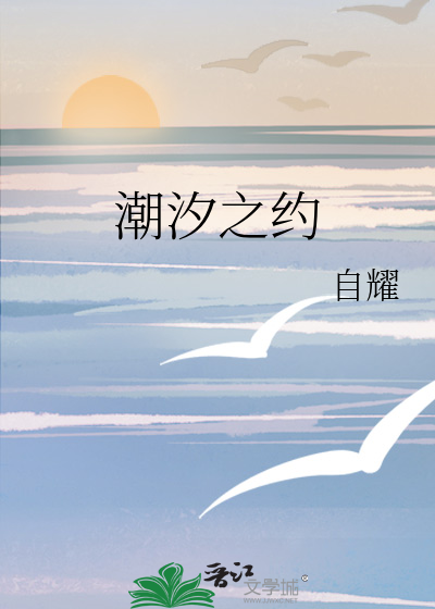 潮汐之約