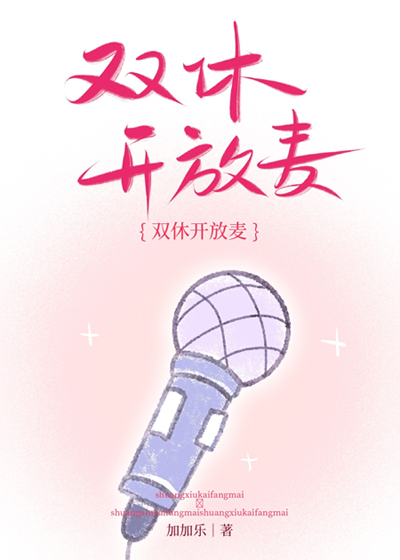 雙休開放麥