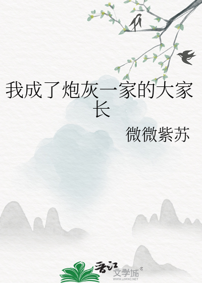 我成了炮灰一家的大家長
