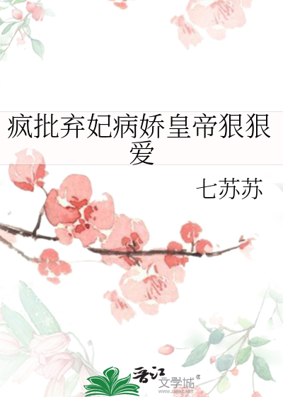 瘋批棄妃病嬌皇帝狠狠愛