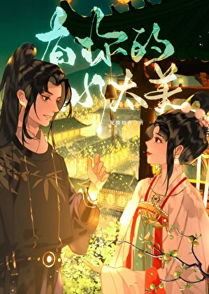 穿越盛唐拐了王維和李白