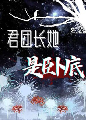 軍團長她是卧底