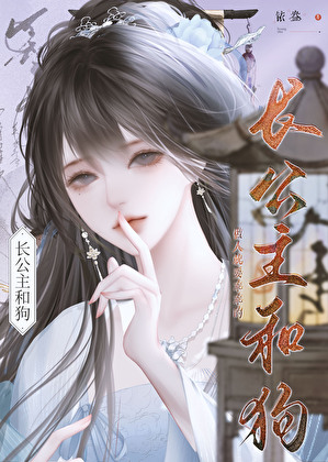 長公主和狗