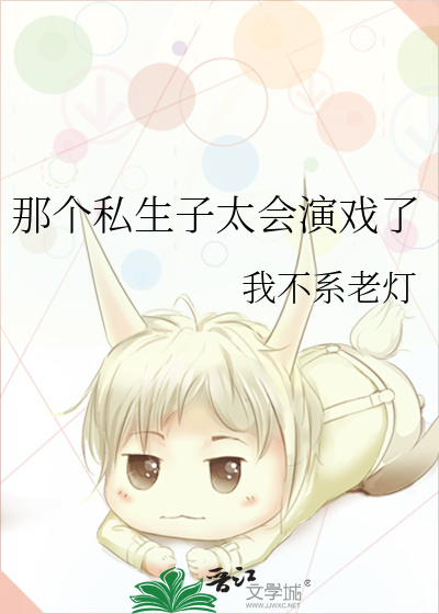 那個私生子太會演戲了