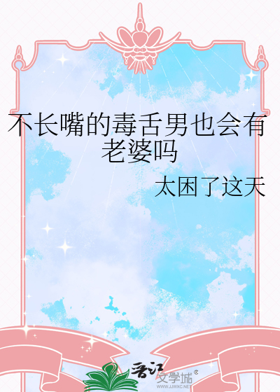 不長嘴的毒舌男也會有老婆嗎