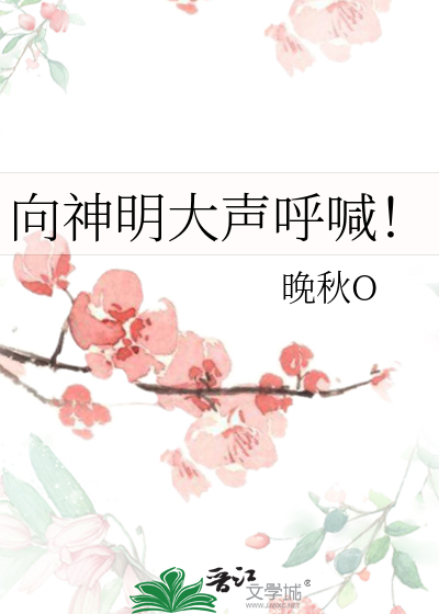 向神明大聲呼喊！