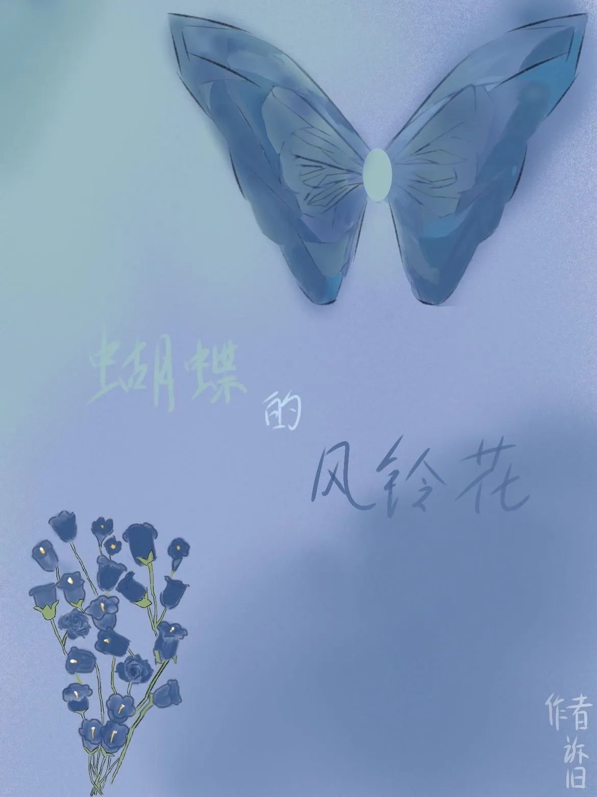 蝴蝶的風鈴花