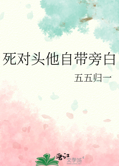 死對頭他自帶旁白