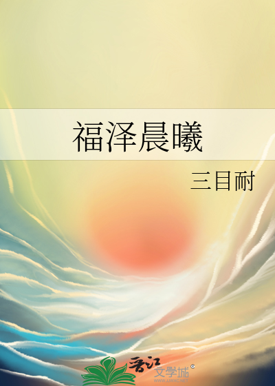 福澤晨曦