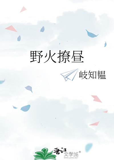 野火撩晝