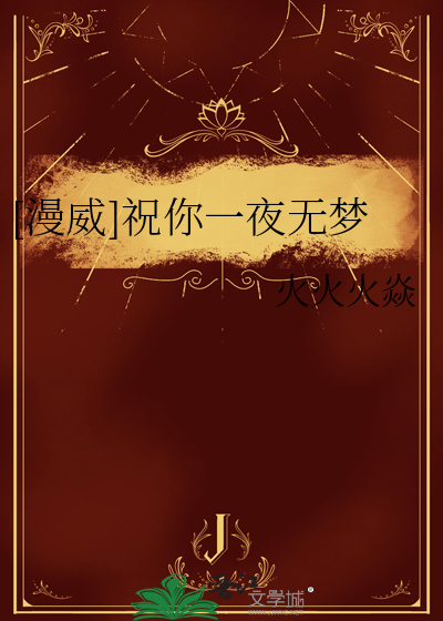 [漫威]祝你一夜無夢