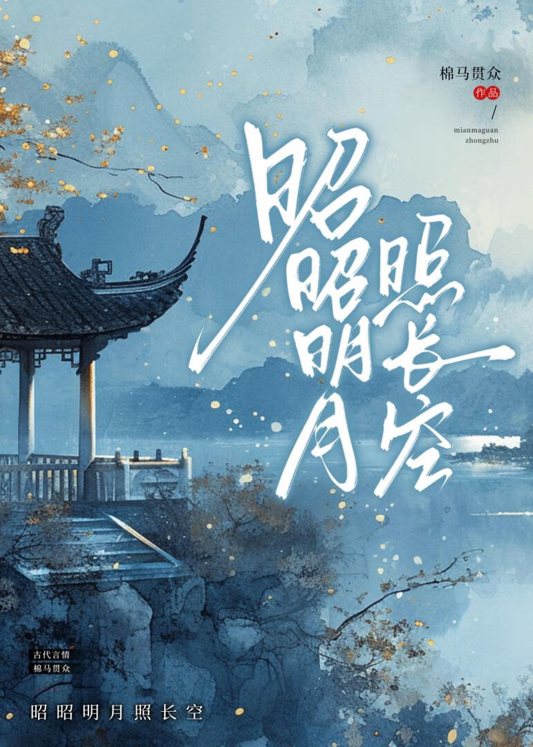昭昭明月照長空