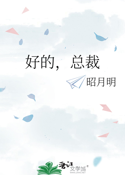 好的，總裁