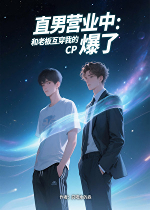 直男營業中：和老闆互穿我的CP爆了